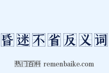 昏迷不省反义词是什么意思的图片